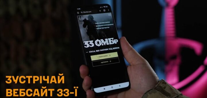 33 ОМБр відтепер доступна на офіційному сайті