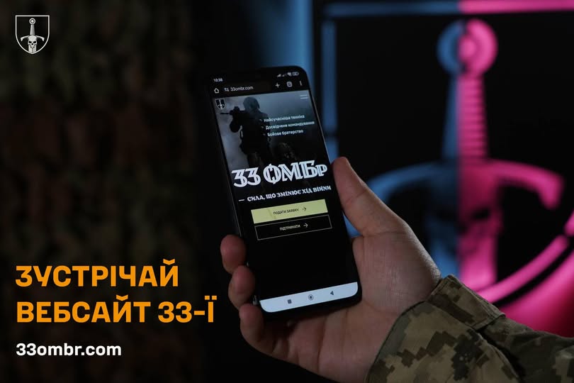 33 ОМБр відтепер доступна на офіційному сайті