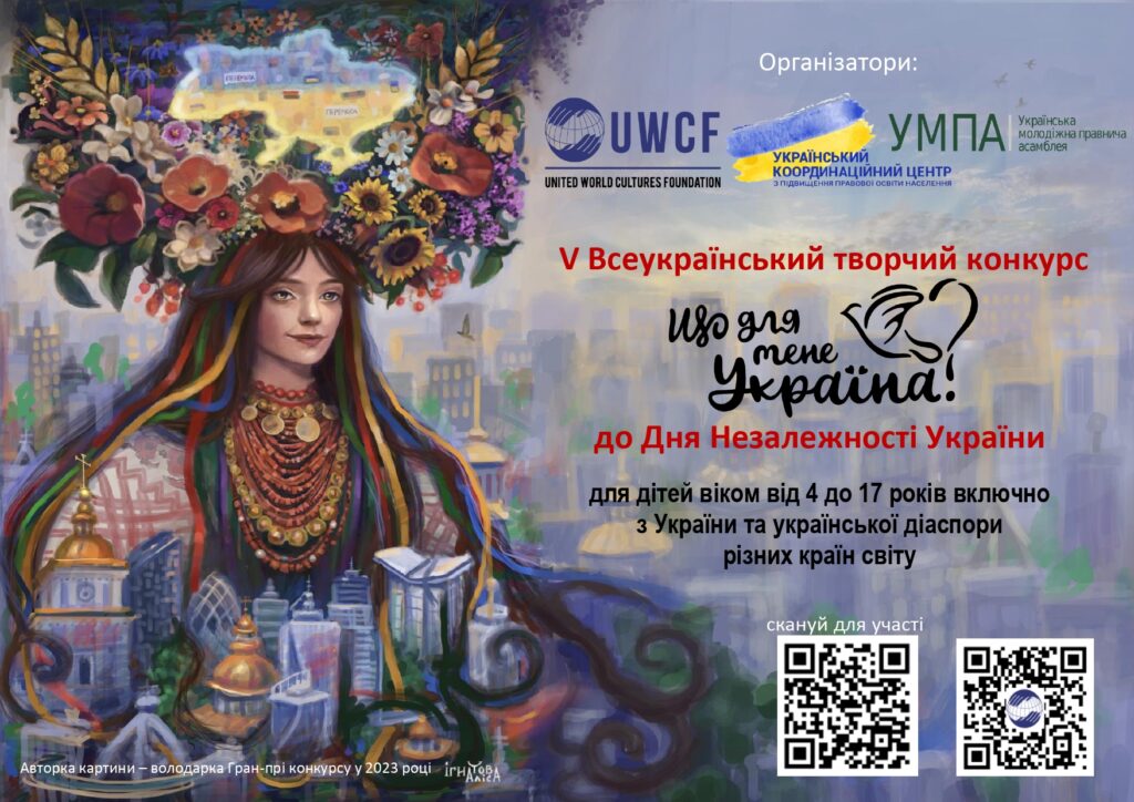 Розпочато V Всеукраїнський творчий конкурс «Що для мене Україна?»