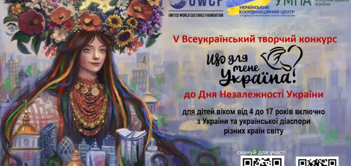 Розпочато V Всеукраїнський творчий конкурс «Що для мене Україна?»