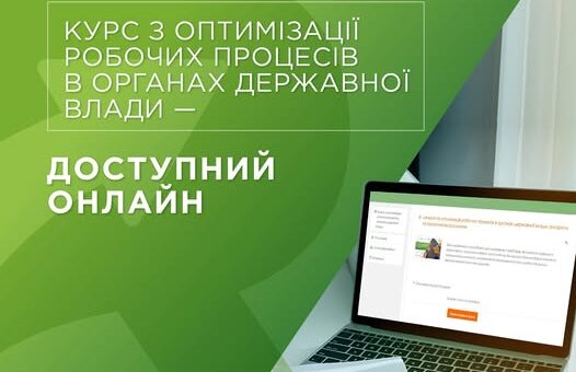 Оптимізація робочих процесів в органах державної влади