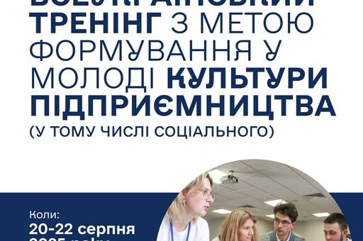Всеукраїнський тренінг з метою формування у молоді культури підприємництва (у тому числі соціального)