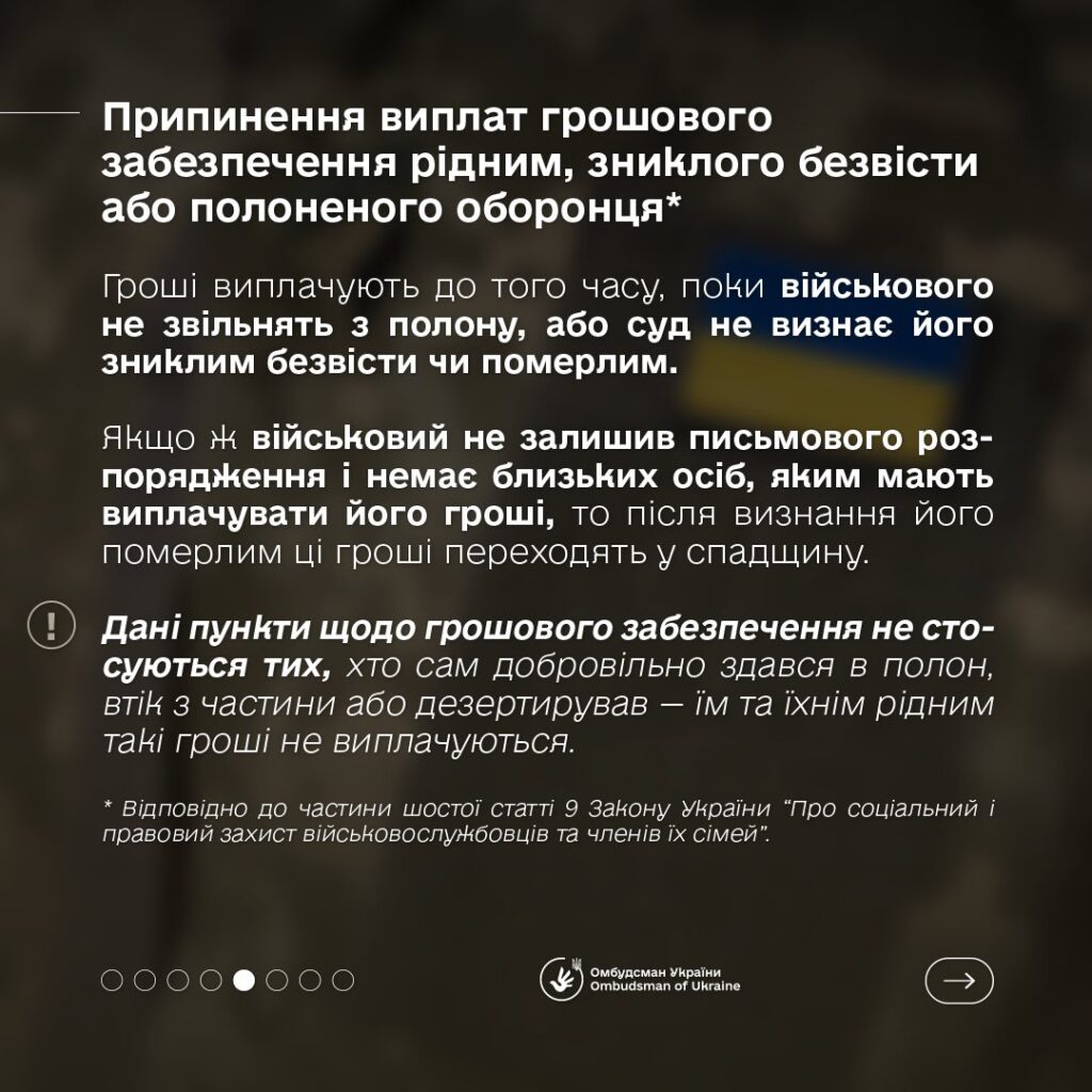 Виплати для родин полонених і зниклих безвістиБлизькі військових часто стикаються з труднощами під час отримання грошового забезпечення: зміни в законах, призупинення виплат, затримки з боку командування. Омбудсман України надає роз’яснення з цього питання, яке є одним із найактуальніших для родин оборонців.