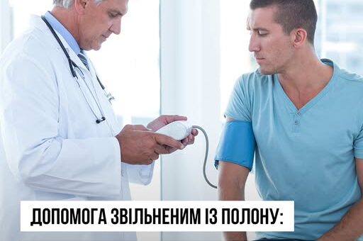 Міністерство охорони здоров’я України оновило перелік закладів охорони здоров’я, які надають медичну, реабілітаційну та психологічну допомогу звільненим із полону військовослужбовцям, поліцейським, особам рядового та начальницького складу служби цивільного захисту, а також цивільним особам.