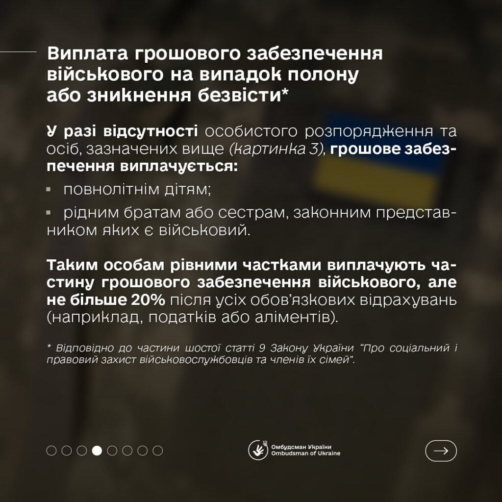 Виплати для родин полонених і зниклих безвістиБлизькі військових часто стикаються з труднощами під час отримання грошового забезпечення: зміни в законах, призупинення виплат, затримки з боку командування. Омбудсман України надає роз’яснення з цього питання, яке є одним із найактуальніших для родин оборонців.