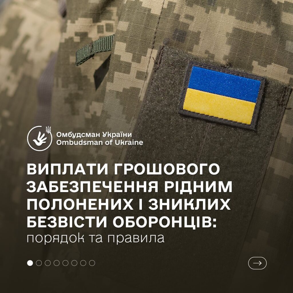 Виплати для родин полонених і зниклих безвістиБлизькі військових часто стикаються з труднощами під час отримання грошового забезпечення: зміни в законах, призупинення виплат, затримки з боку командування. Омбудсман України надає роз’яснення з цього питання, яке є одним із найактуальніших для родин оборонців.