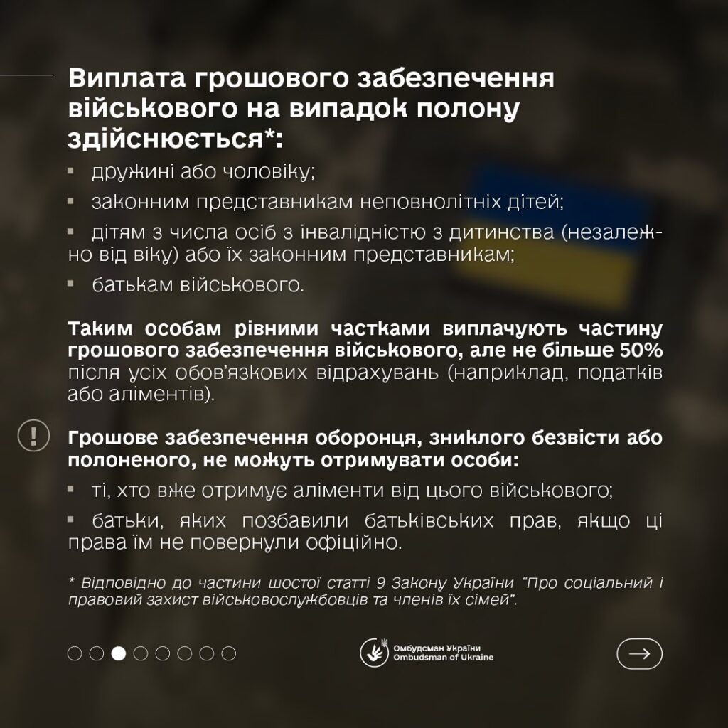 Виплати для родин полонених і зниклих безвістиБлизькі військових часто стикаються з труднощами під час отримання грошового забезпечення: зміни в законах, призупинення виплат, затримки з боку командування. Омбудсман України надає роз’яснення з цього питання, яке є одним із найактуальніших для родин оборонців.