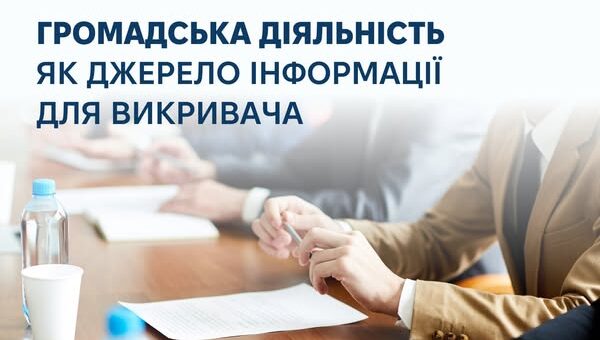 Хто може бути викривачем? Викривачем є фізична особа, яка повідомляє про корупцію, якщо: інформація достовірна й конкретна, отримана у зв’язку з роботою чи діяльністю (у т.ч. громадською), і повідомлення подано особисто. Статус та захист надаються саме людині, а не організації. Громадська діяльність Йдеться лише про офіційну взаємодію з органами влади (робота в громадських радах, конкурсних чи поліцейських комісіях, оцінка корупційних ризиків тощо). Такі факти мають бути підтверджені документально. Якщо ж офіційної діяльності немає, можна повідомляти про корупцію як заявник, навіть анонімно.
