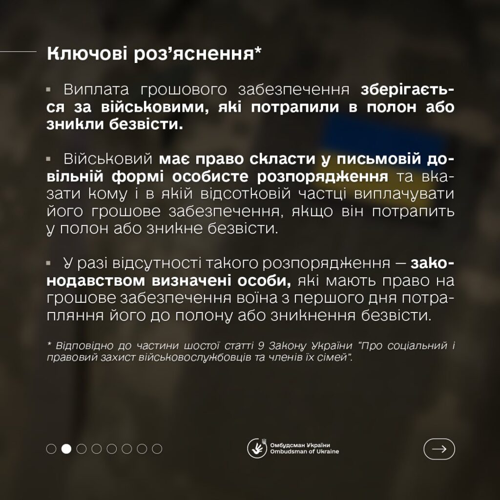 Виплати для родин полонених і зниклих безвістиБлизькі військових часто стикаються з труднощами під час отримання грошового забезпечення: зміни в законах, призупинення виплат, затримки з боку командування. Омбудсман України надає роз’яснення з цього питання, яке є одним із найактуальніших для родин оборонців.