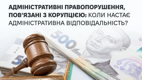 Адміністративні правопорушення, пов’язані з корупцією, визначені в окремій главі Кодексу України про адміністративні правопорушення