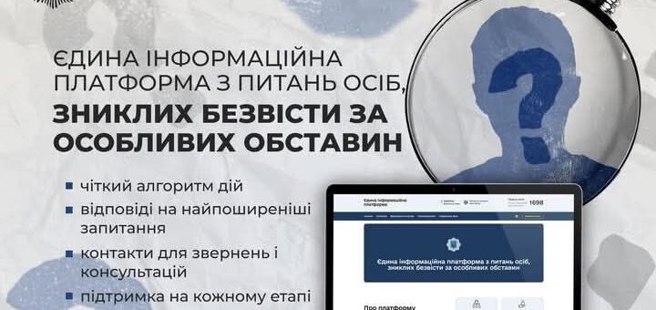 Єдина інформаційна платформа з пошуку зниклих безвісти На сайті znykli-bezvisti.mvs.gov.ua зібрано інструкції для родин: що робити при зникненні людини, які документи підготувати та куди звертатися. Платформа створена, щоб надати підтримку й прозорість у процесі пошуку, аби жодна сім’я не залишалась сам на сам з невідомістю.