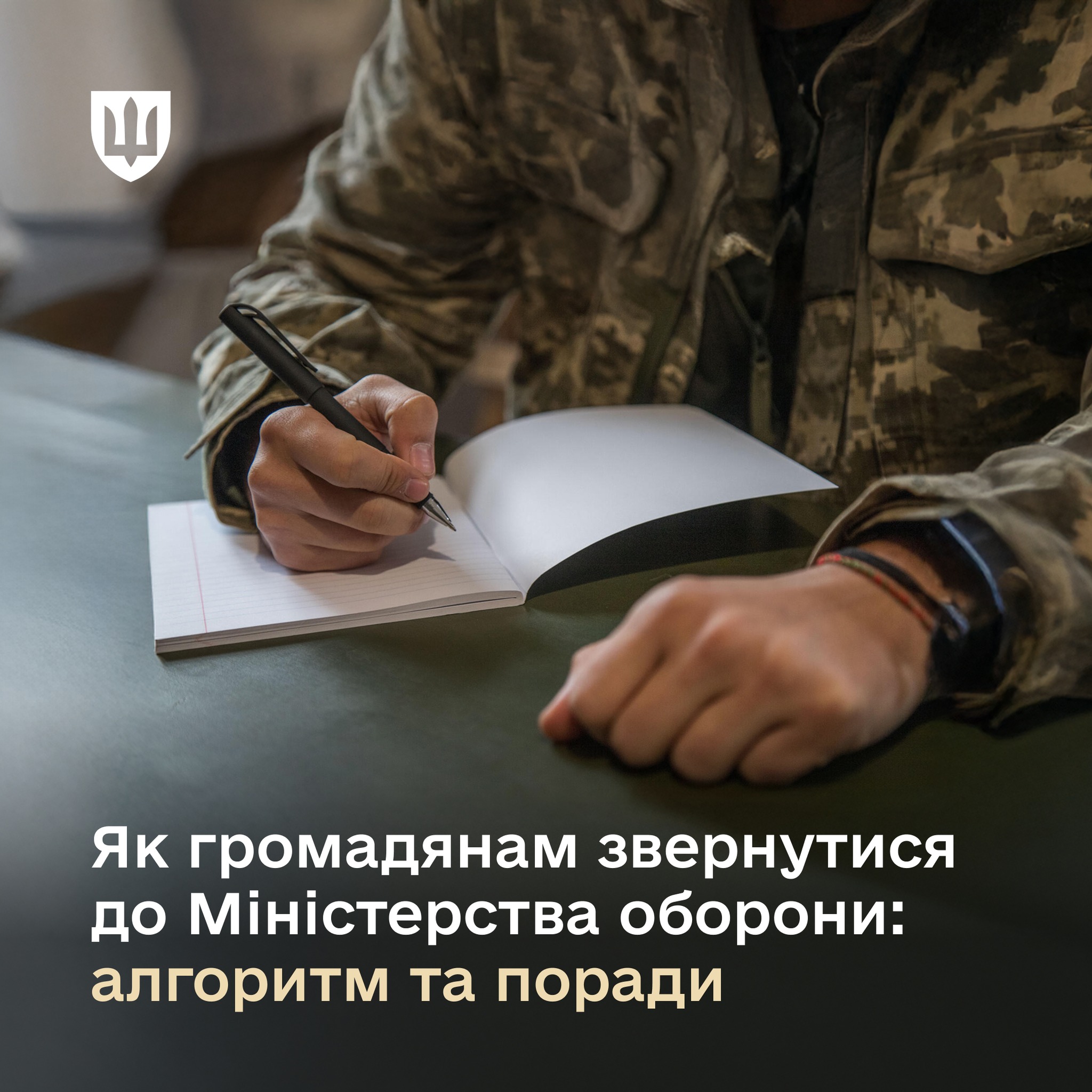 Як громадянам звернутися до Міністерства оборони: алгоритм та поради