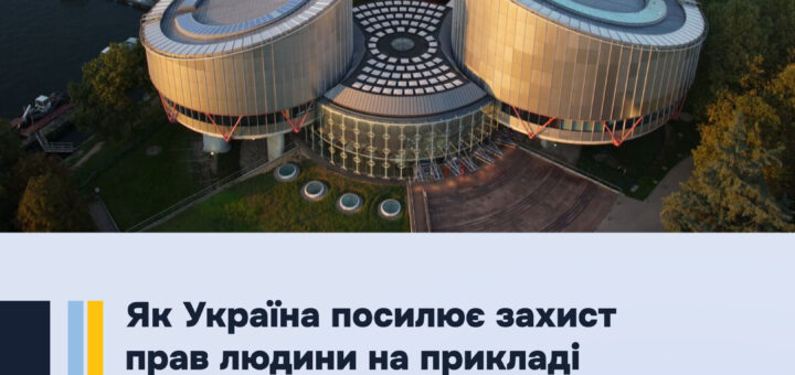 Як Україна посилює захист прав людини на прикладі виконання рішень ЄСПЛ