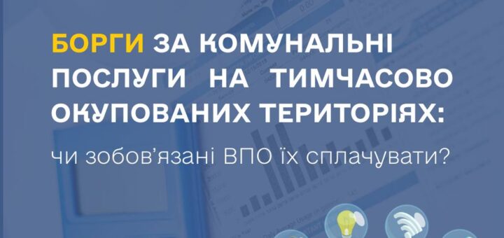 Чи зобов’язані переселенці сплачувати борги за комунальні послуги на тимчасово окупованих територіях?