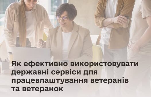 Рекомендації для роботодавців: як ефективно використовувати державні сервіси для працевлаштування ветеранів та ветеранок