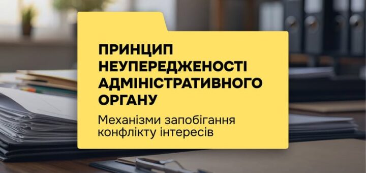 Принцип неупередженості адміністративного органу: механізми запобігання конфлікту інтересів