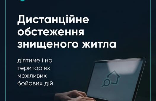дозволяє комісіям дистанційно обстежувати зруйноване житло на територіях можливих бойових дій