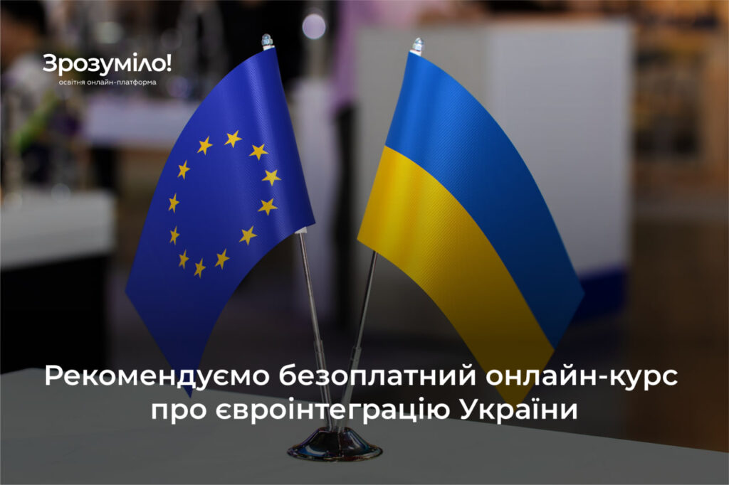 Доступний новий курс «Вступ України до ЄС»: безкоштовне навчання та сертифікат із 0,2 ЄКТС