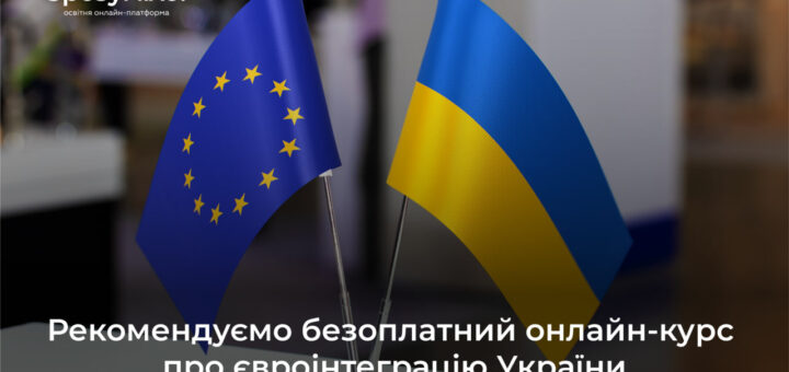 Доступний новий курс «Вступ України до ЄС»: безкоштовне навчання та сертифікат із 0,2 ЄКТС