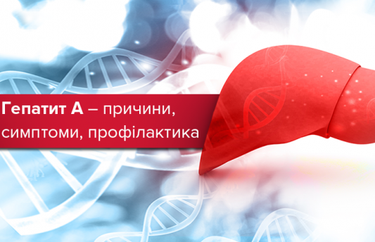 Вірусний гепатит А: профілактика та основні заходи безпеки