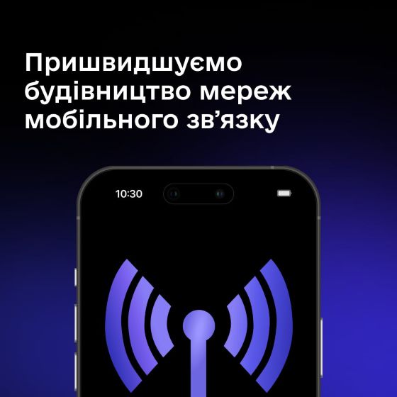 Якісний мобільний звʼязок у кожному куточку країни — Президент підписав закон, який пришвидшує будівництво мобільних мереж