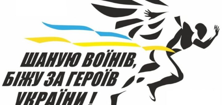 Стартує реєстрація на щорічний патріотичний забіг "Шаную воїнів, біжу за героїв України" – 2025