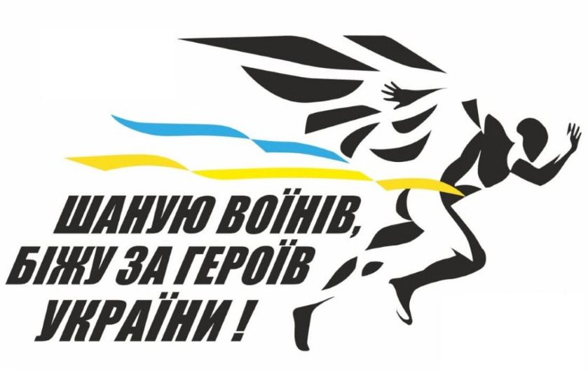 Стартує реєстрація на щорічний патріотичний забіг "Шаную воїнів, біжу за героїв України" – 2025