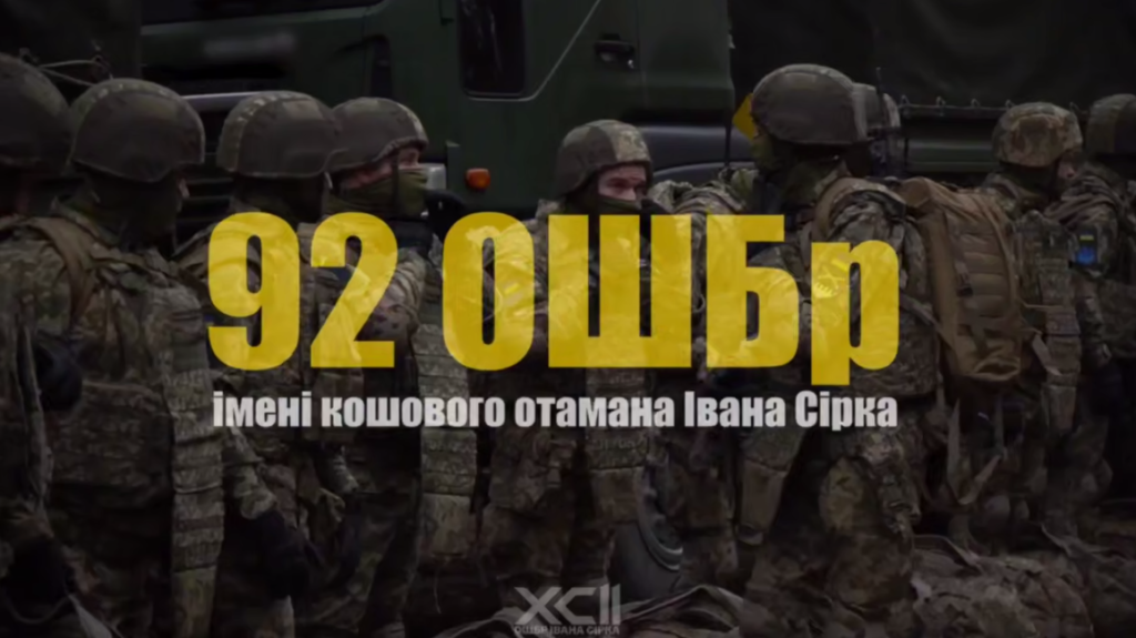 Стань частиною Сили Сходу — приєднуйся до 92-ї штурмової бригади