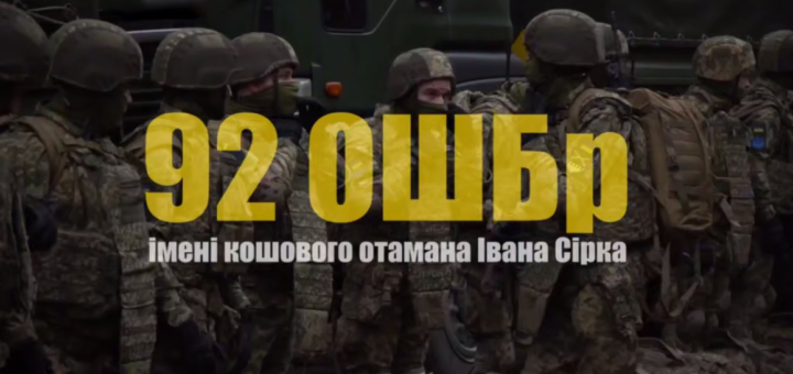 Стань частиною Сили Сходу — приєднуйся до 92-ї штурмової бригади