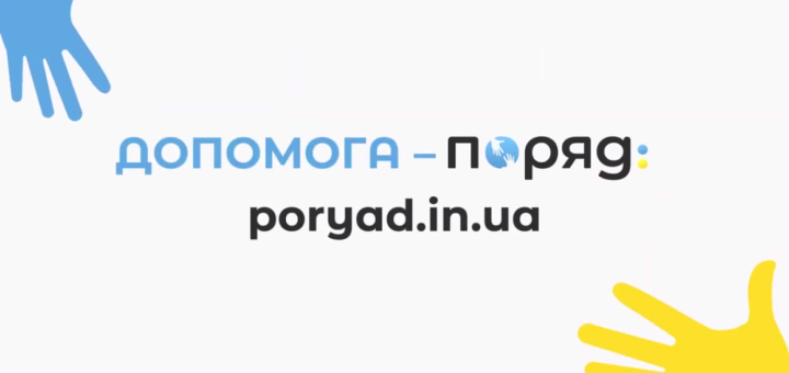 В Україні продовжує працювати проєкт “Поряд”. Це – портал для тих, хто потребує допомоги та бажає допомогти