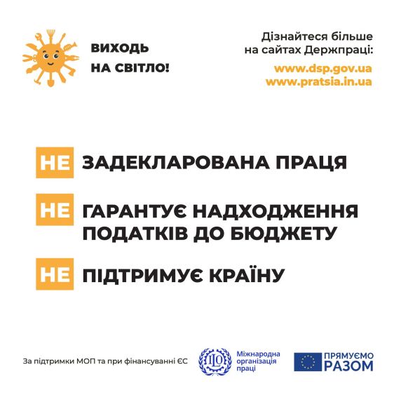 Задекларована праця – надходження податків до бюджету та підтримка країни!