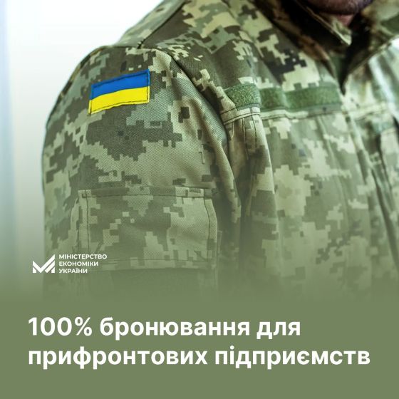 13 серпня 2025 року Кабінет Міністрів України схвалив зміни до Порядку бронювання військовозобов’язаних за поданням Мінекономіки. Вони передбачають розширення можливостей для збереження кадрового потенціалу підприємств, що працюють у зонах бойових дій.Основні зміни:
- Бронювання до 100% військовозобов’язаних передбачено для працівників критично важливих підприємств, які фактично здійснюють діяльність на територіях можливих бойових дій або активних бойових дій, щодо яких не встановлено дату завершення бойових дій. Зазначені території включені до відповідного Переліку Мінрозвитку.
- Зміна ліміту бронювання здійснюватиметься через портал «Дія» державним органом, який визнав підприємство критично важливим, – на підставі звернення обласних військових адміністрацій, за місцем фактичної діяльності підприємства.
Запроваджені зміни сприятимуть сталому функціонуванню прифронтових підприємств та забезпечать збереження робочих місць, а отже – безперервне виконання підприємствами завдань у сфері оборони та життєзабезпечення регіонів.
«Це рішення дозволяє підтримати бізнес, який працює в найскладніших умовах, і водночас забезпечити потреби оборони. Ми створюємо механізм, який гнучко реагує на виклики та дає змогу підприємствам продовжувати свою діяльність навіть під час активних бойових дій», – зазначив заступник Міністра економіки, довкілля та сільського господарства Віталій Кіндратів.
Порядок бронювання залишається незмінним:
Підприємство має бути включене до переліку критично важливих – за поданням уповноваженого органу.
Заяви та повідомлення подаються виключно в електронному вигляді через портал Дія.
Формування та подання списків до бронювання здійснює підприємство самостійно.
Нагадаємо, що чинна процедура бронювання є цифровою, прозорою та уніфікованою — через єдиний державний портал «Дія».
Міністерство економіки, довкілля
та сільського господарства України