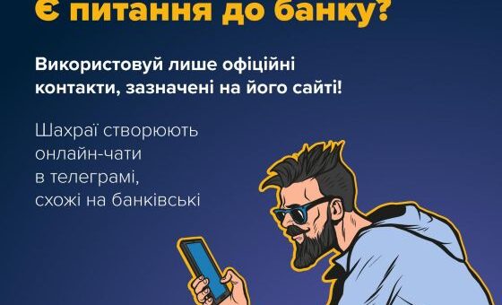 Остерігайтеся шахрайських телеграм-ботів!