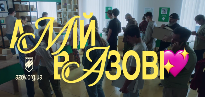 А мій в «Азові»