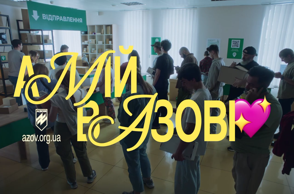 А мій в «Азові»
