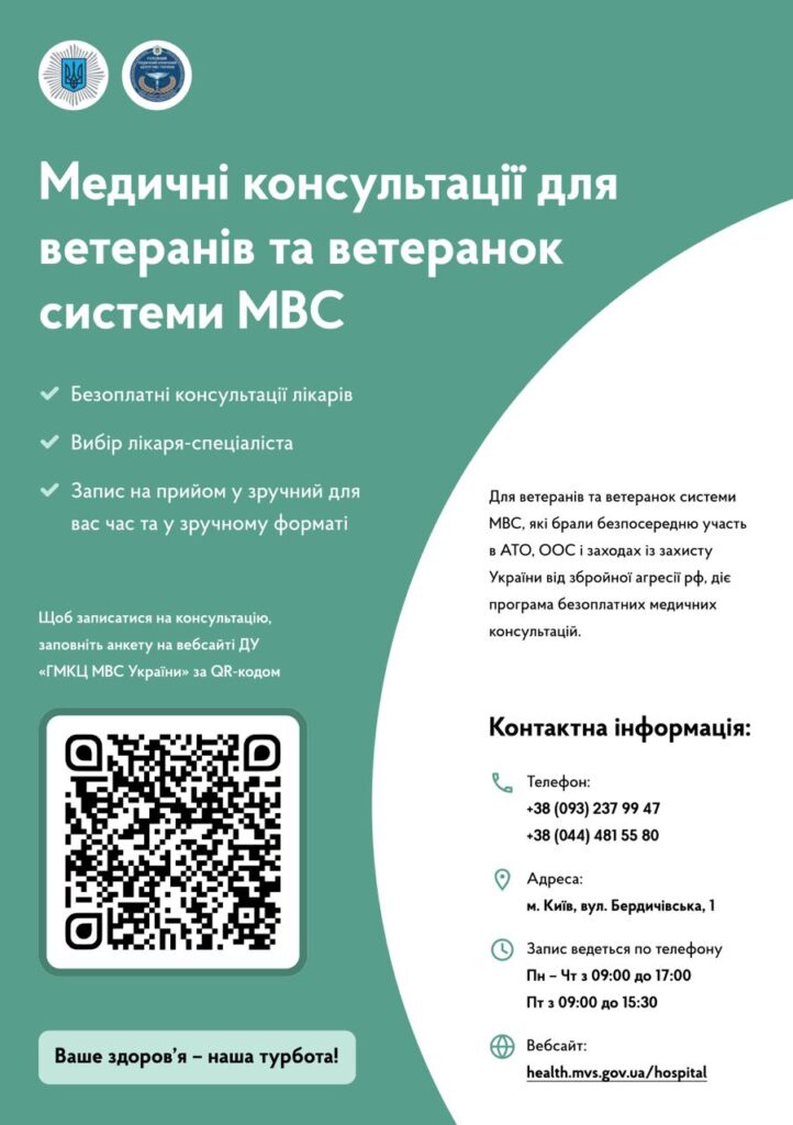 Ветеранів та ветеранок системи МВС, які боронили Україну, запрошують на консультації до лікарів головного медичного клінічного центру Міністерства внутрішніх справ України