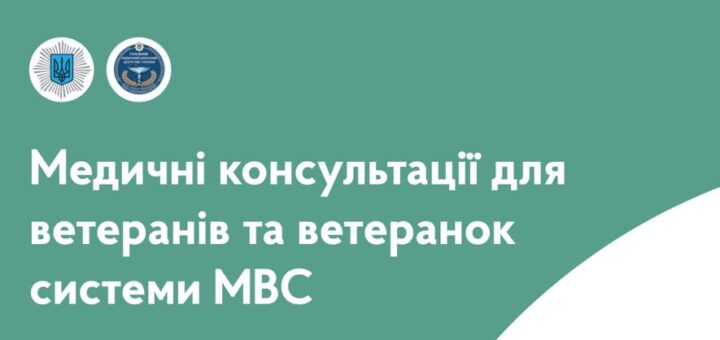 Ветеранів та ветеранок системи МВС, які боронили Україну, запрошують на консультації до лікарів головного медичного клінічного центру Міністерства внутрішніх справ України