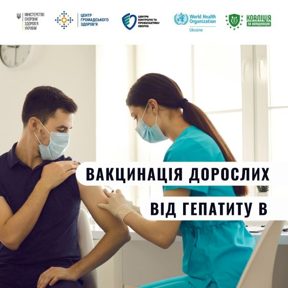 Чому дорослим теж варто вакцинуватися від гепатиту В?