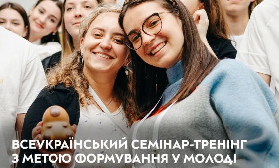 Запрошуємо молодь до участі у Всеукраїнському семінарі-тренінгу з формування культури підприємництва