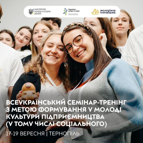 Запрошуємо молодь до участі у Всеукраїнському семінарі-тренінгу з формування культури підприємництва