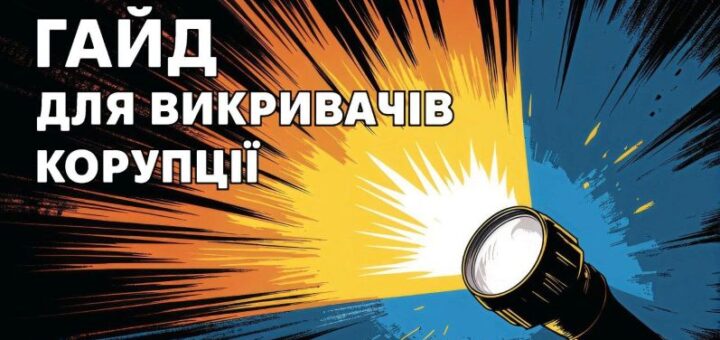 Національне агентство з питань запобігання корупції презентувало новий посібник «Герої поруч: гайд для викривачів корупції»