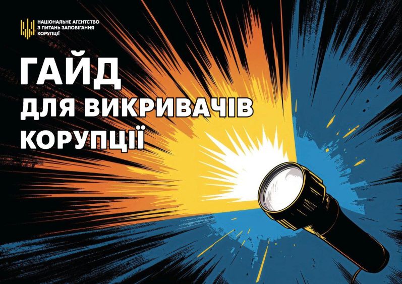 Національне агентство з питань запобігання корупції презентувало новий посібник «Герої поруч: гайд для викривачів корупції»