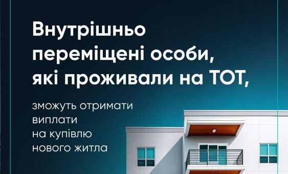 Внутрішньо переміщені особи, які проживали на ТОТ, зможуть отримати допомогу на купівлю нового житла