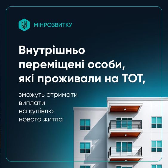Внутрішньо переміщені особи, які проживали на ТОТ, зможуть отримати допомогу на купівлю нового житла