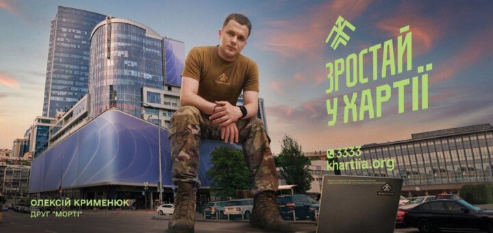 Сьогодні «Хартія» — це ударна сила Національної гвардії України, яка зупиняє ворога там, де найгарячіше