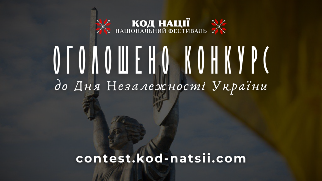 Оголошено проведення Всеукраїнського конкурсу творчих проєктів «Код Нації» до 34-ї річниці Незалежності України
