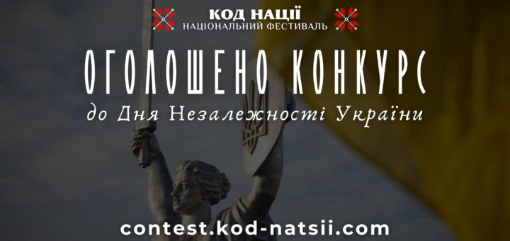 Оголошено проведення Всеукраїнського конкурсу творчих проєктів «Код Нації» до 34-ї річниці Незалежності України