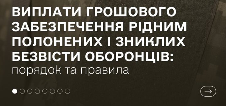 Виплати для родин полонених і зниклих безвісти Близькі військових часто стикаються з труднощами під час отримання грошового забезпечення: зміни в законах, призупинення виплат, затримки з боку командування. Омбудсман України надає роз’яснення з цього питання, яке є одним із найактуальніших для родин оборонців.