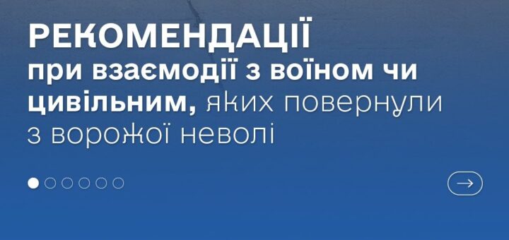 Рекоменлації по взаємодії при повернені з полону