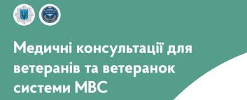 Медичні консультації для ветеранів та ветеранок системи МВС